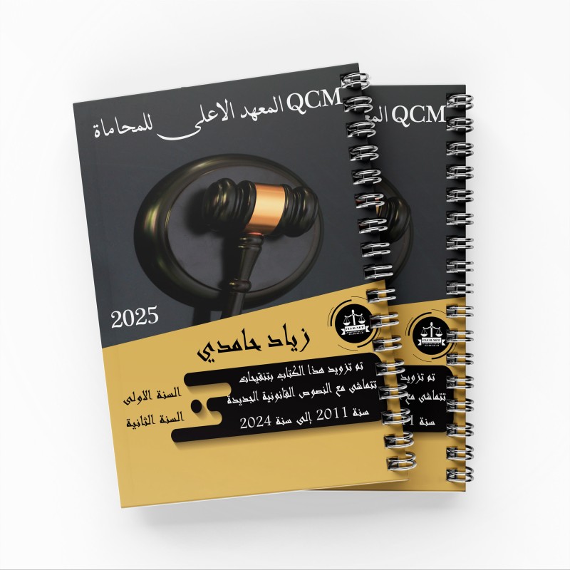 زياد حمدي (المعهد الأعلى للمحاماة) – QCM