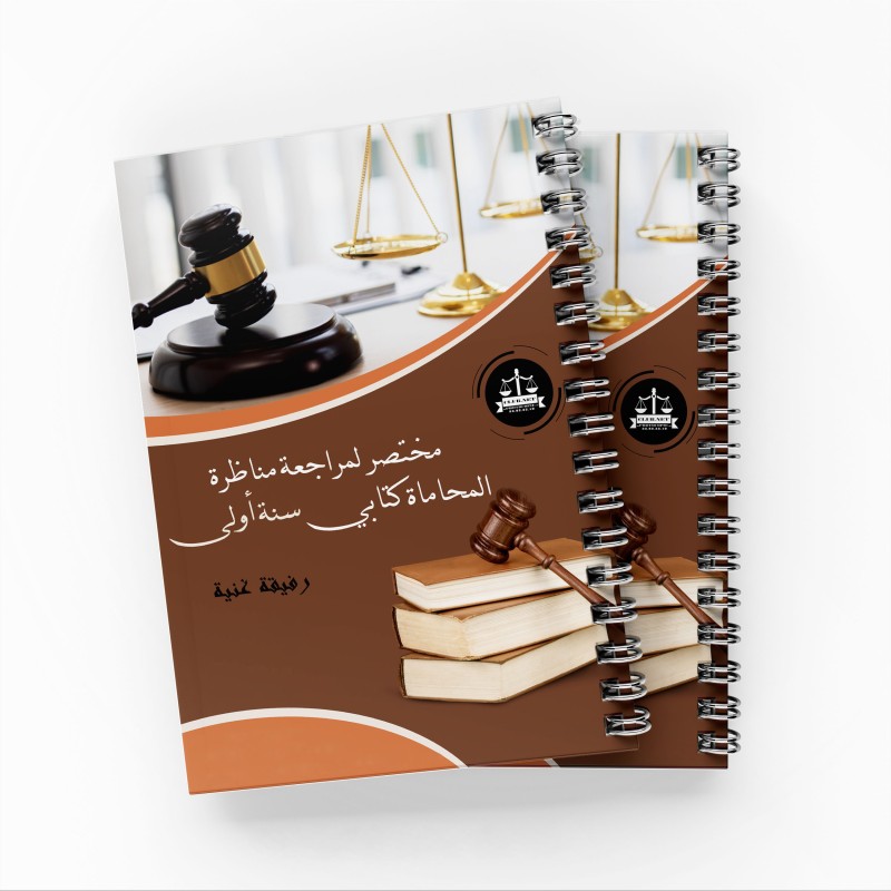 مختصر مناظرة المحاماة كتابي سنة أولى رفقة غنية
