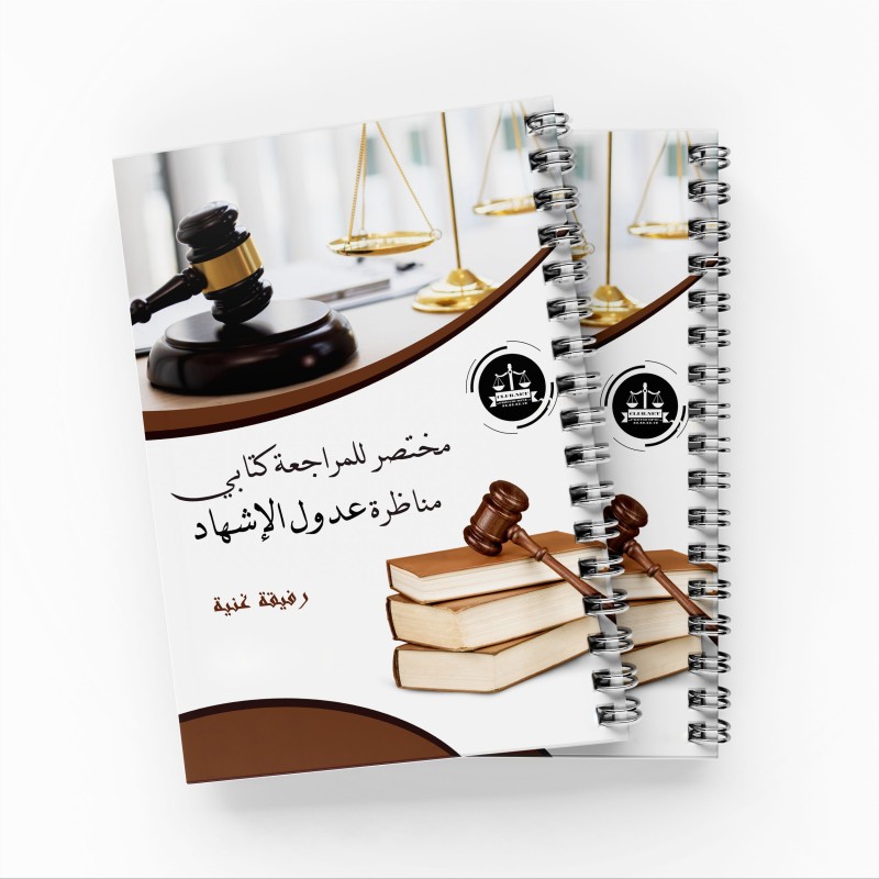 مختصر للمراجعة كتابي مناظرة عدول الاشهاد - رفيقة غنية