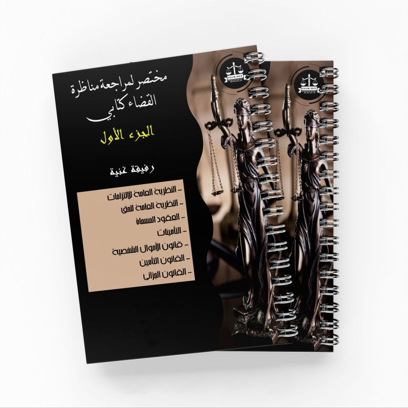 مختصر لمراجعة مناظرة القضاء الكتابي (الجزء الأول) رفيقة غنية