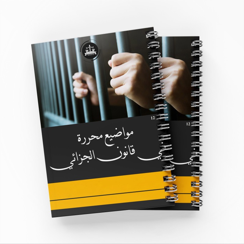 مواضيع محررة في قانون الجزائي