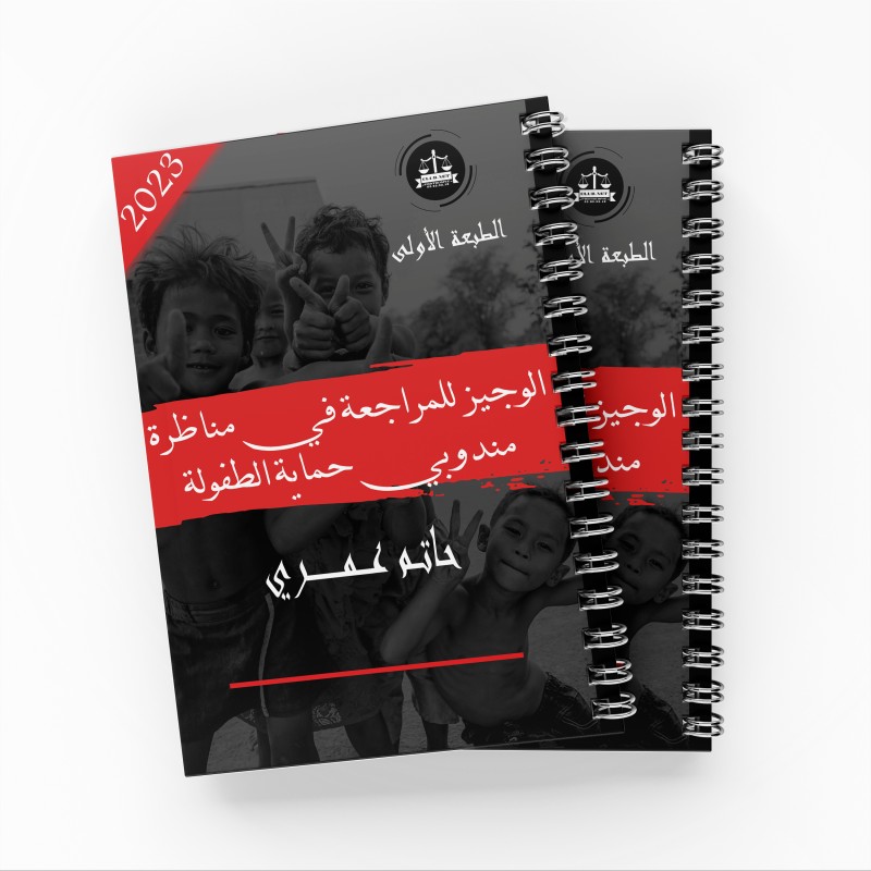 "الوجيزللمراجعة في مناظرة مندوبي حماية الطفولة (الطبعة الأولى)"حاتم عمري