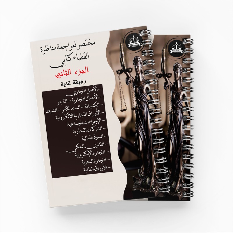 مختصر لمراجعة مناظرة القضاء الكتابي (الجزء الثاني) رفيقة غنية